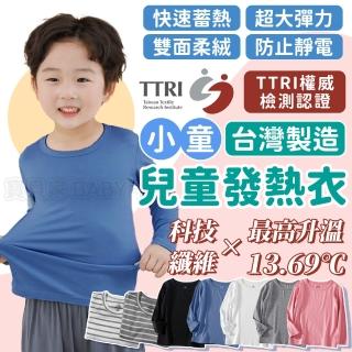 【寶貝家】兒童圓領發熱衣(臺灣製造 長袖 兒童睡衣長袖 男童女童長袖上衣 居家服 內搭)