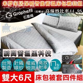 【米夢家居】嚴選Graphefil高含量石墨烯抗菌保暖蓄溫遠紅外線(雙人加大6尺床包枕套被套四件組)
