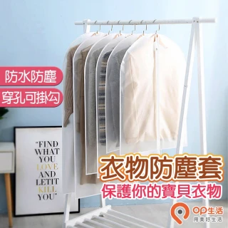 【OP生活】加厚衣物防塵套(拉鍊款 透明衣服防塵套 衣物收納袋 大衣防塵袋 西裝收納袋 洋裝套)