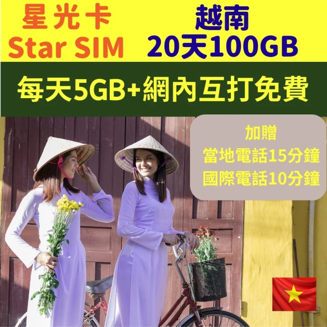 星光卡 STAR SIM 越南藍鑽上網卡20天100GB贈國際與越南國內通話分鐘(可熱點分享 免改設定最方便)