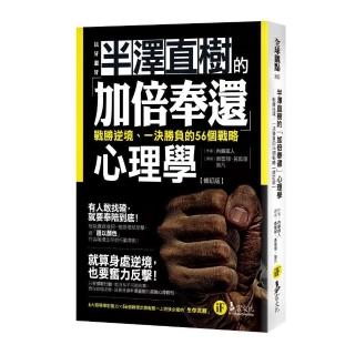 半澤直樹的「加倍奉還」心理學：戰勝逆境、一決勝負的56個戰略【修訂版】