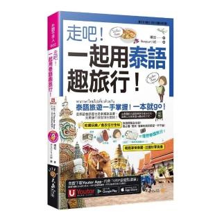 走吧！一起用泰語趣旅行！（附CD+Youtor App內含「VRP虛擬點讀筆」+防水書套）