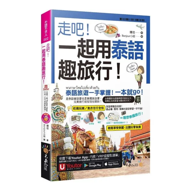 走吧！一起用泰語趣旅行！（附CD+Youtor App內含「VRP虛擬點讀筆」+防水書套） | 拾書所