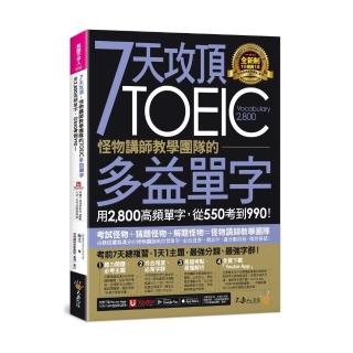 7天攻頂，怪物講師教學團隊的TOEIC多益單字（附「Youtor App」內含VRP虛擬點讀筆）