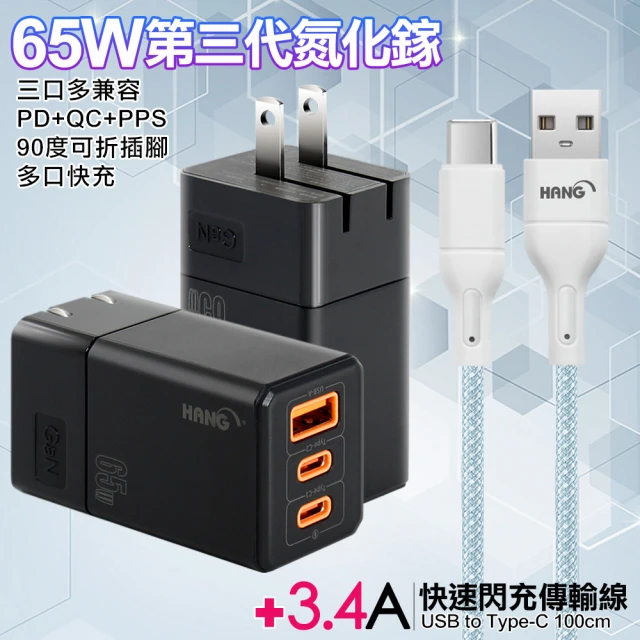 HANGHANG 三代氮化鎵65W 三孔1A2C 黑色+高密編織線USB to Type-C充電線-100cm