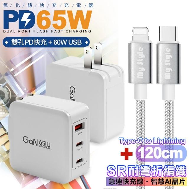 【CITY】65W GaN 氮化鎵 三孔1A2C快速充電器-白+耐彎折編織線Type-C to Lightning 充電線-銀色-120cm