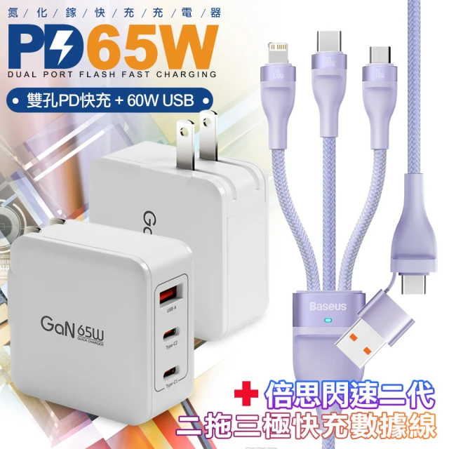 CB 65W GaN 氮化鎵 三孔1A2C快速充電器-白+閃速二100W二出三快速充電線120cm 紫色