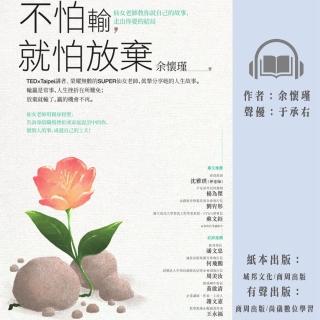 【尚好聽】不怕輸 就怕放棄：仙女老師教你說自己的故事 走出你要的結局(有聲書)