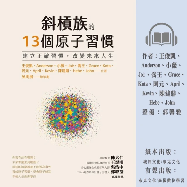 尚好聽 斜槓族的13個原子習慣：建立正確習慣改變未來人生(有聲書)