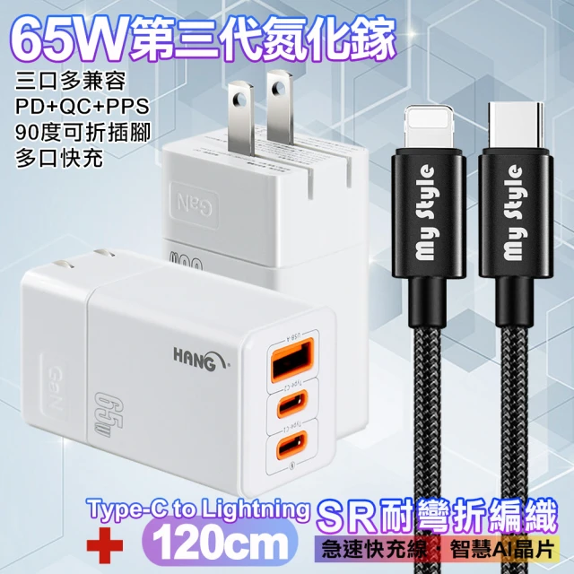 HANG 三代氮化鎵65W+MyStyle高密編織線Type-C to Lightning iphone/ipad充電線120cm