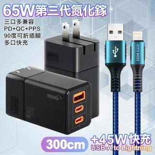 【HANG】三代氮化鎵65W 黑色+勇固線耐彎折編織線USB to Lightning-300cm