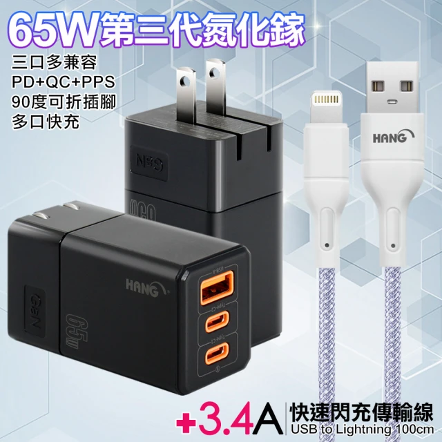 【HANG】三代氮化鎵65W 三孔1A2C 黑色+高密度編織線USB-Lightning-100cm