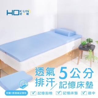 【Hokun】透氣排汗5公分記憶床墊雙人5x6.2尺(台灣製 3M吸濕排汗布套)