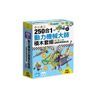 250合1動力機械大師積木套組