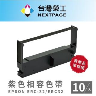 【NEXTPAGE 臺灣榮工】EPSON ERC-32/ ERC32 二聯式發票 / 收據/ 收銀機 相容色帶 紫色10入