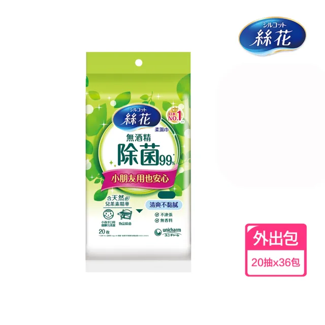 【絲花】無酒精除菌99%濕巾外出包20抽x36包(箱購超值組)