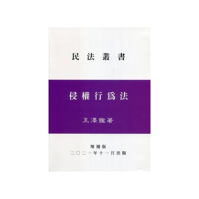 侵權行為法（增補版）（精）
