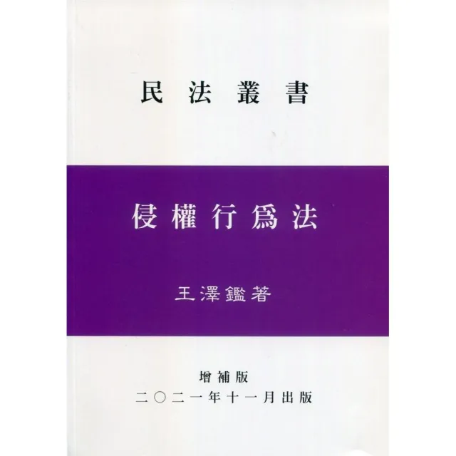 侵權行為法（增補版）（精）