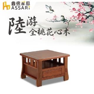 【ASSARI】陸游全桃花心木小茶几(含強化玻璃)