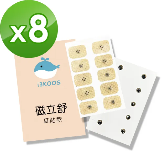 【i3KOOS】磁力貼550高斯 耳貼款10枚 包 共8包(磁力貼片 磁石 磁力片)