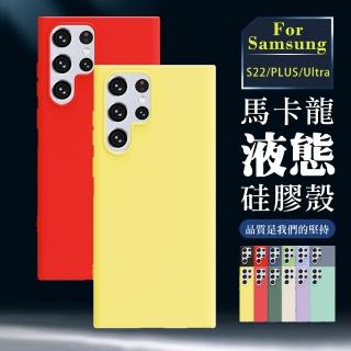 【WJ】三星 S22/S22 PLUS/S22 Ultra 全包加厚升級版馬卡龍色手機保護殼