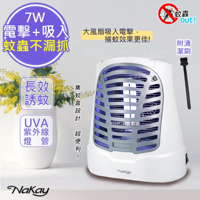 【NAKAY】7W電擊式UVA燈管捕蚊器/捕蚊燈 N誘蚊-吸入-電擊(NML-770)