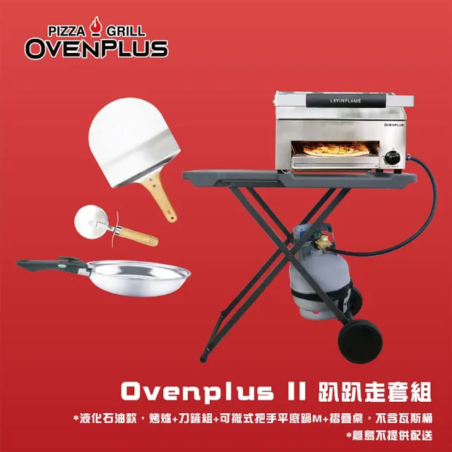 【東湧Ovenplus】中秋烤肉趴趴走套組(OVENPLUS多功能披薩烤肉爐/烤肉架)