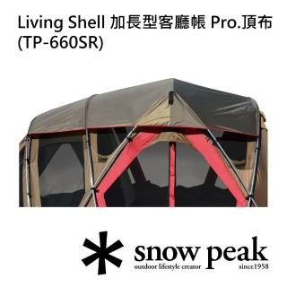 【Snow Peak】Living Shell 加長型客廳帳 Pro.頂布 TP-660SR(TP-660SR) 出清