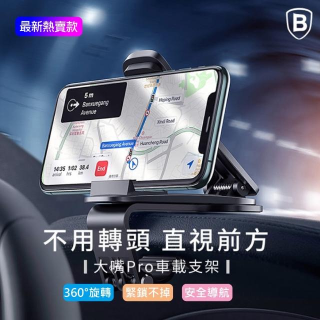 【BASEUS】倍思 升級版大嘴鳥Pro 360度旋轉車載手機支架/中控台支架(中控台夾持 不擋出風口)