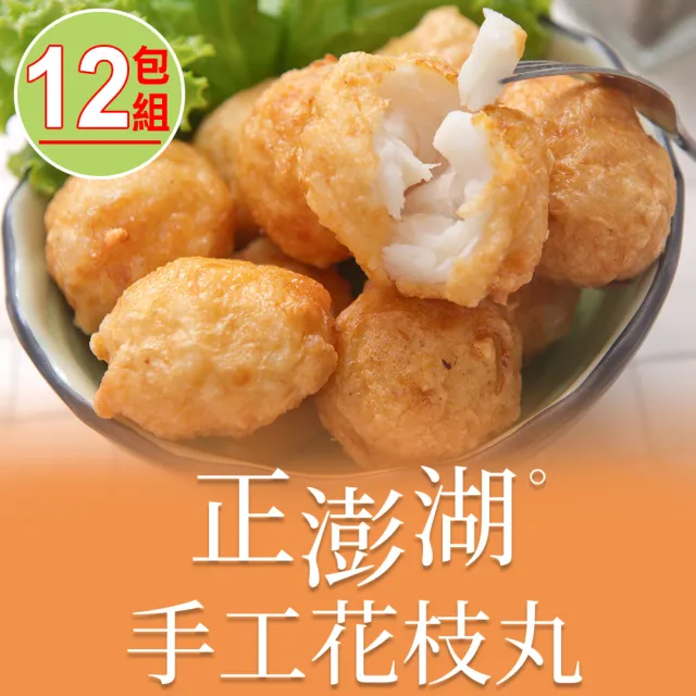 【享吃美味】正澎湖手工花枝丸12包(300g±10%約13顆/包 火鍋料/湯料/炸物/燒烤)