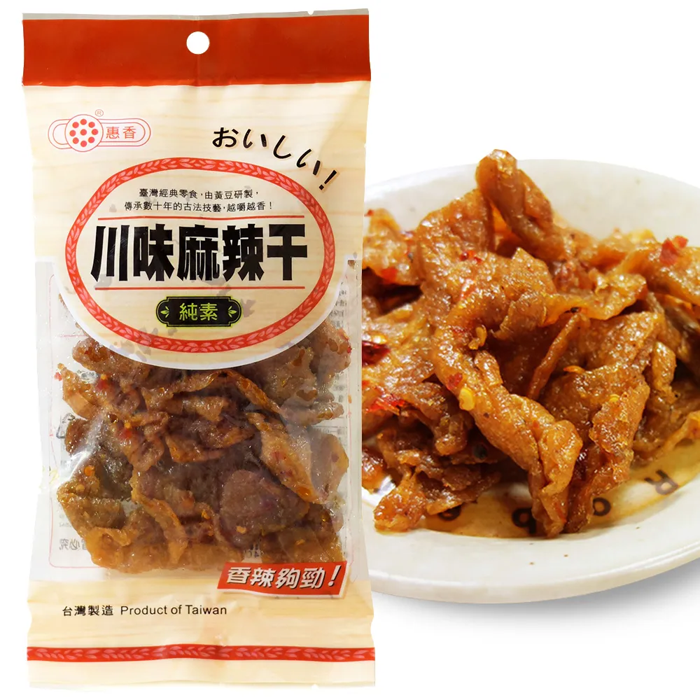 【惠香】川味麻辣干(120g/包;鹹香帶麻 小辣 台灣特產豆乾)