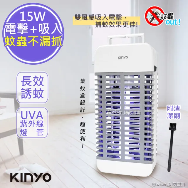 【KINYO】15W電擊式UVA燈管捕蚊器/捕蚊燈/補蚊燈(誘蚊-吸入-電擊)