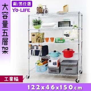【yo-life】大型五層移動收納架-贈工業輪-銀/黑兩色任選(122x46x150cm)