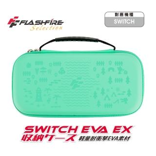 【FlashFire】EVA EX Switch副廠 晶亮收納保護包-湖水綠