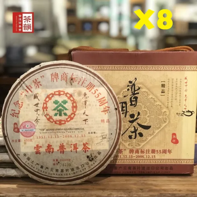 【茶韻】普洱茶2006年中茶商標55週年紀念熟餅400克/餅X8 茶葉禮盒(熟茶/附原廠盒.收藏盒.紗袋*1)(中秋禮盒)