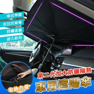 【DaoDi】第二代加大防曬隔熱車用遮陽傘擋風玻璃遮陽尺寸大號/小號任選(遮陽板/防曬隔熱簾/玻璃隔熱)