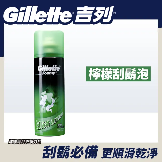 【Gillette 吉列】檸檬刮鬍泡210g