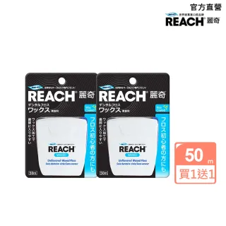 【REACH麗奇】牙線含蠟無味(50MX2)