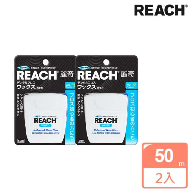 【REACH麗奇】牙線含蠟無味(50MX2)