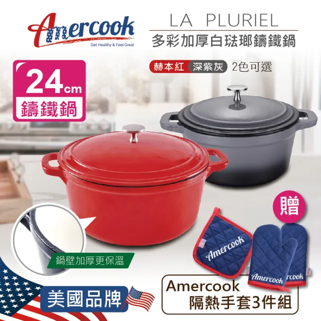 【Amercook】LA PLURIEL 多彩加厚白琺瑯鑄鐵鍋超值組24cm