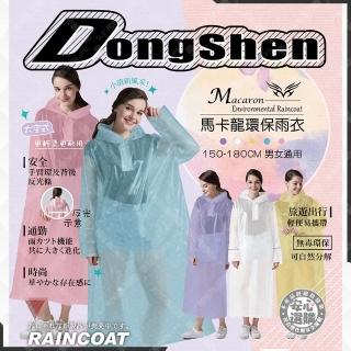 【東伸】馬卡龍環保雨衣-2入(輕量型雨衣)