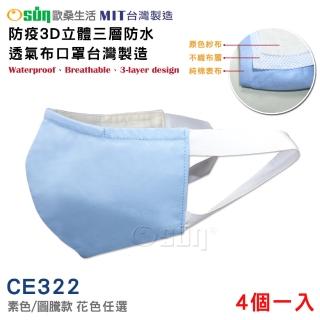 【Osun】防疫3D立體三層防水運動透氣布口罩臺灣製造-4個一入(大人款/CE322)