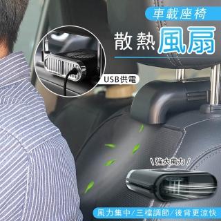 三檔可調USB車用椅背散熱涼感風扇