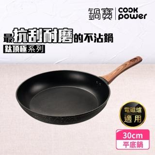 【CookPower 鍋寶】鈦頂極不沾鍋平底鍋30CM(IH/電磁爐適用)