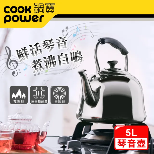 【CookPower 鍋寶】316不銹鋼琴音壺5L(WK-3650)