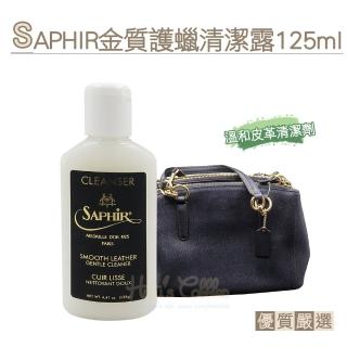 【糊塗鞋匠】K155 法國SAPHIR金質護蠟清潔露125ml(瓶)