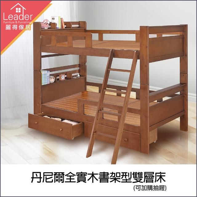 【麗得傢居】丹尼爾全實木書架型雙層床