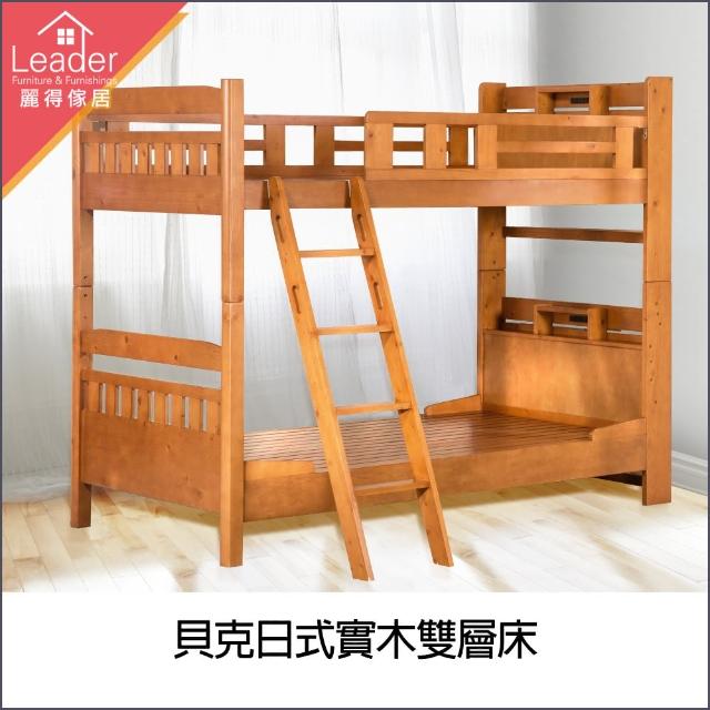 【麗得傢居】貝克日式實木雙層床