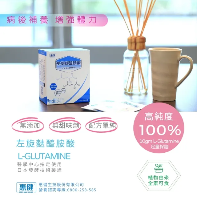 【惠健】左旋麩醯胺酸 L-Glutamine 10gX15包入(高純度100%病後補養)