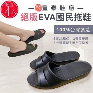 【FT】臺灣製 超輕EVA 國民拖鞋 4入(透氣排水止滑防滑室內室外沙灘涼鞋涼拖鞋運動拖鞋足弓氣墊)